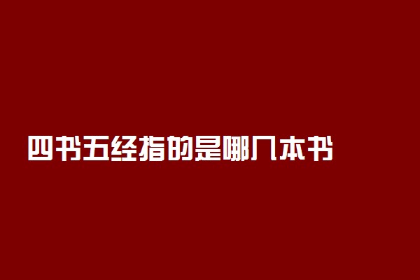四书五经指的是哪几本书