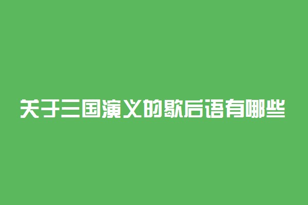 关于三国演义的歇后语有哪些