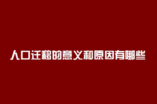 人口迁移的意义和原因有哪些