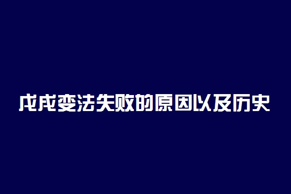 戊戌变法失败的原因以及历史影响