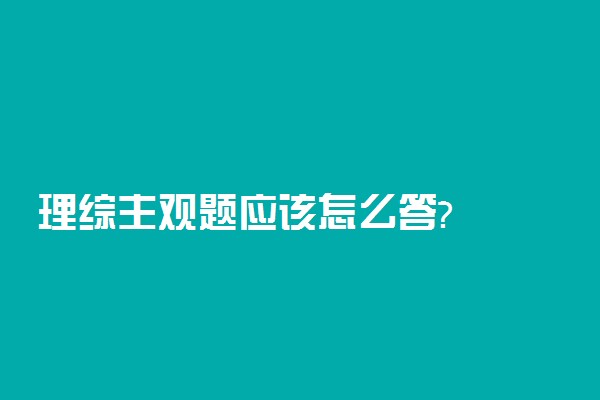 理综主观题应该怎么答?