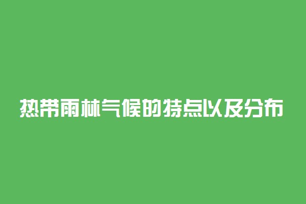 热带雨林气候的特点以及分布地区