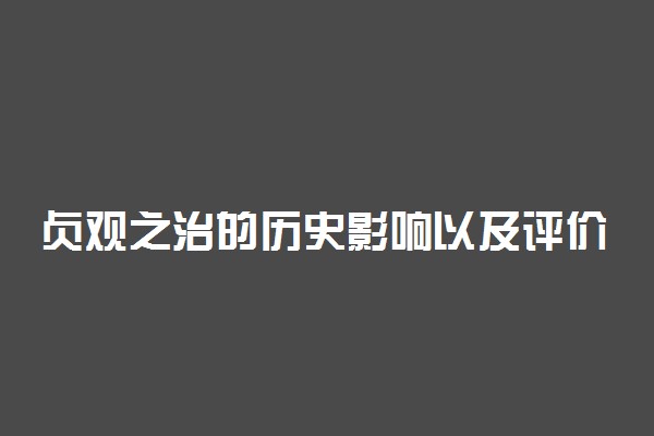 贞观之治的历史影响以及评价