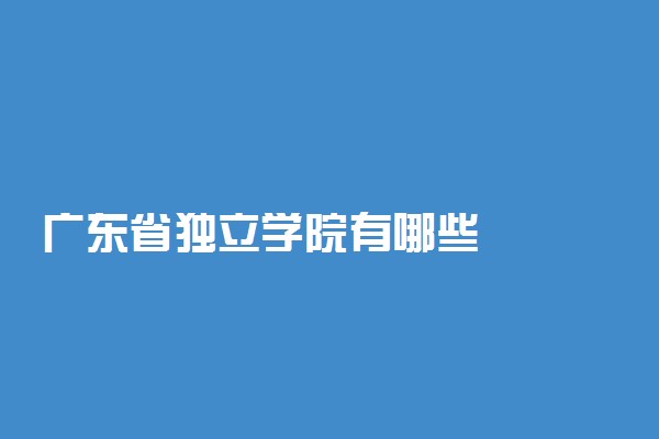 广东省独立学院有哪些