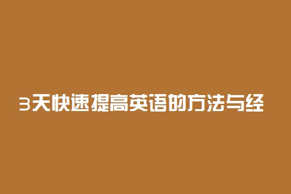 3天快速提高英语的方法与经验