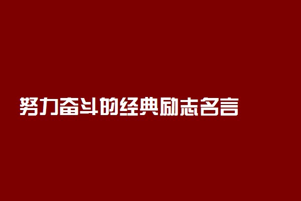 努力奋斗的经典励志名言