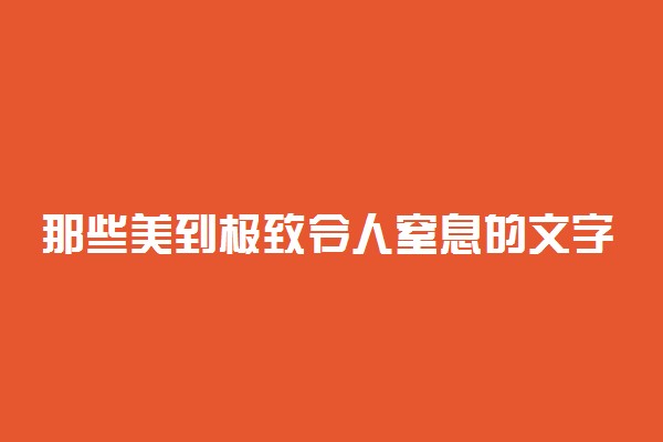 那些美到极致令人窒息的文字