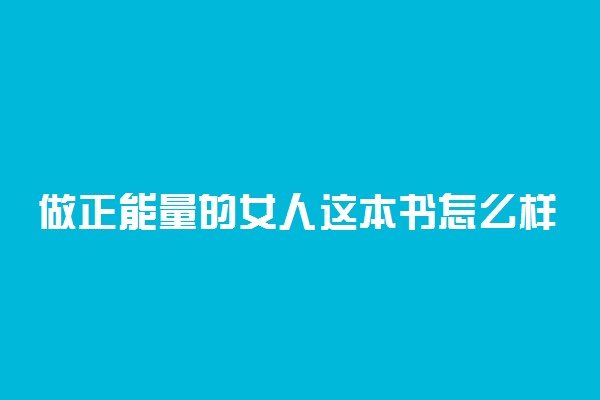 做正能量的女人这本书怎么样