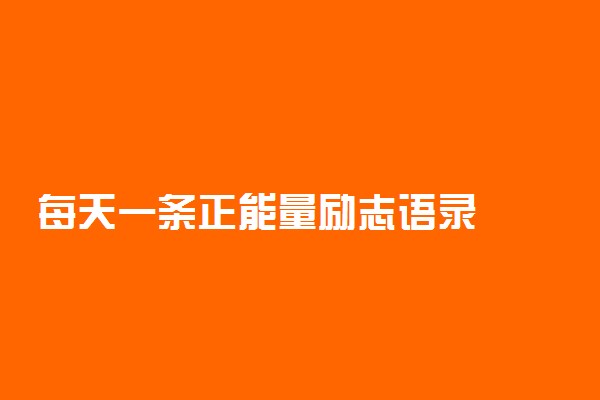 每天一条正能量励志语录