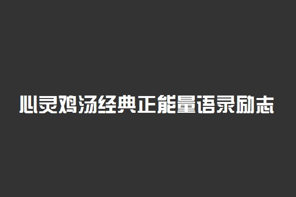 心灵鸡汤经典正能量语录励志