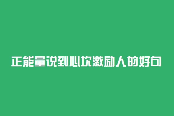 正能量说到心坎激励人的好句子