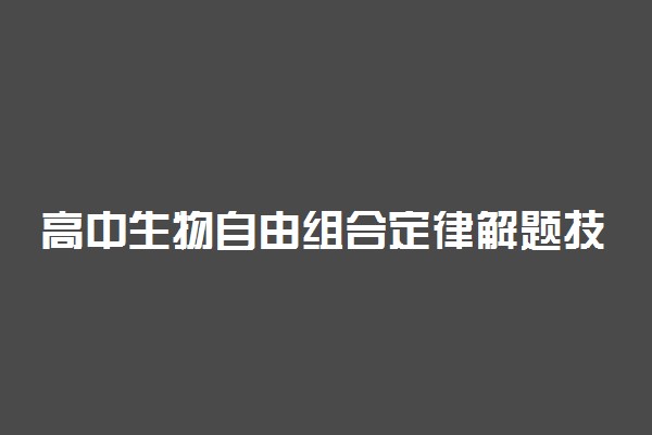 高中生物自由组合定律解题技巧