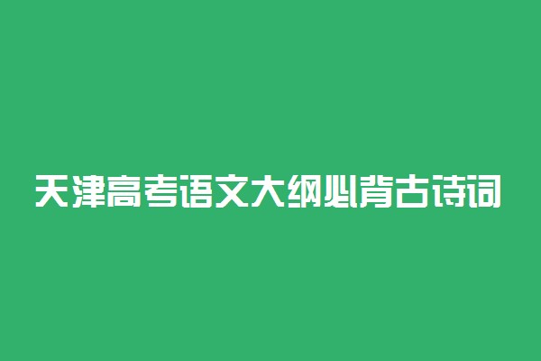 天津高考语文大纲必背古诗词38篇