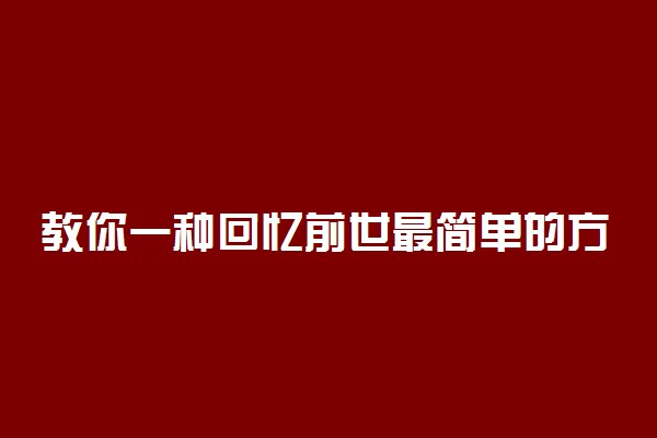 教你一种回忆前世最简单的方法