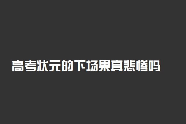 高考状元的下场果真悲惨吗