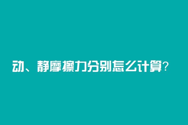动、静摩擦力分别怎么计算？