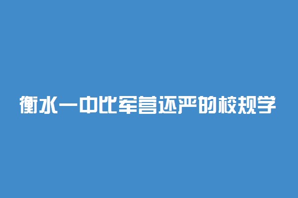 衡水一中比军营还严的校规学生称其人间地狱