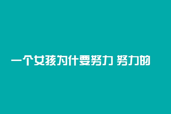 一个女孩为什要努力 努力的意义是什么