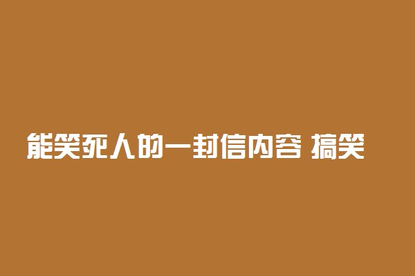 能笑死人的一封信内容 搞笑作文