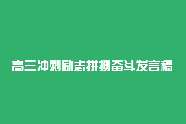 高三冲刺励志拼搏奋斗发言稿