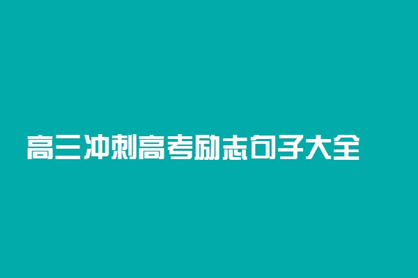 高三冲刺高考励志句子大全