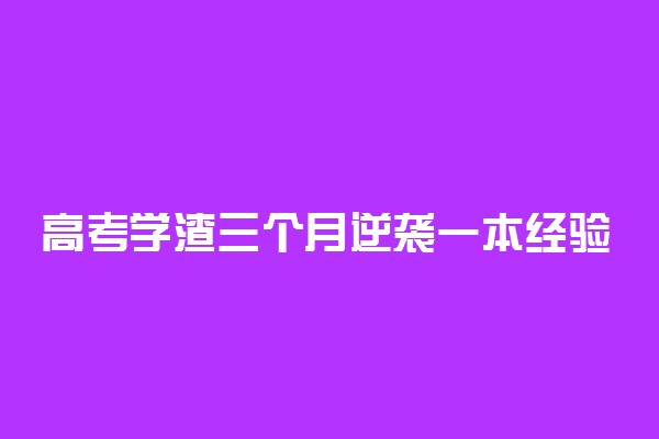 高考学渣三个月逆袭一本经验和方法