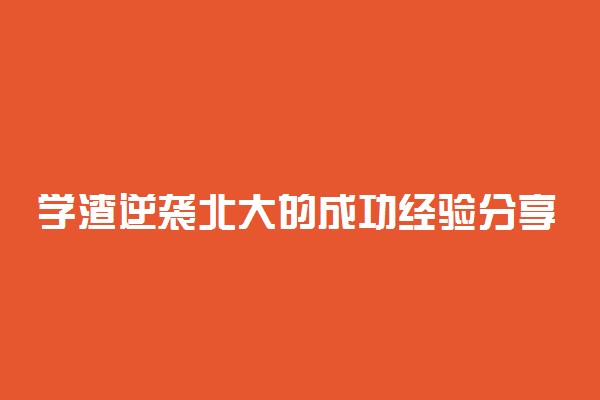 学渣逆袭北大的成功经验分享