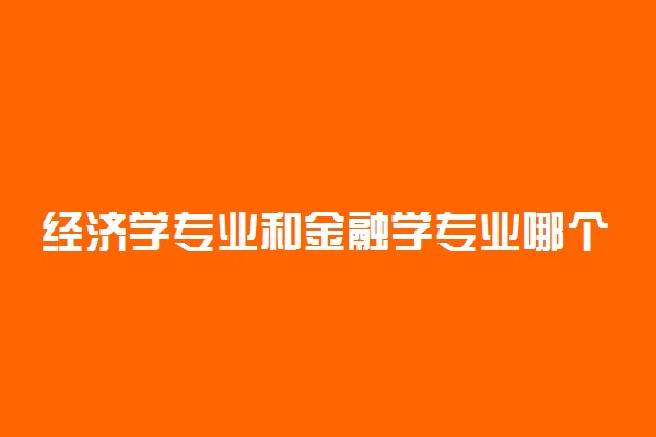 经济学专业和金融学专业哪个好