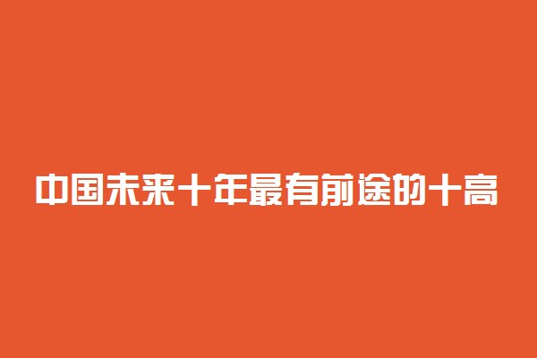 中国未来十年最有前途的十高新大职业