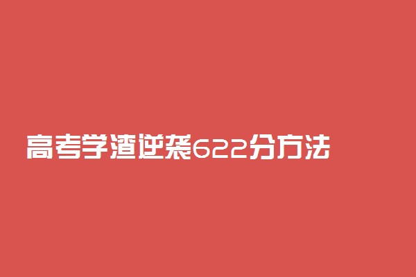 高考学渣逆袭622分方法