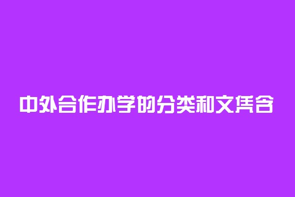 中外合作办学的分类和文凭含金量