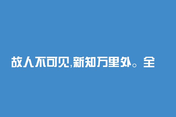 故人不可见，新知万里外。全诗翻译赏析及作者出处