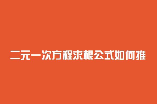 二元一次方程求根公式如何推导出来的