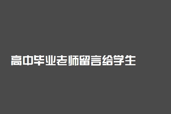 高中毕业老师留言给学生
