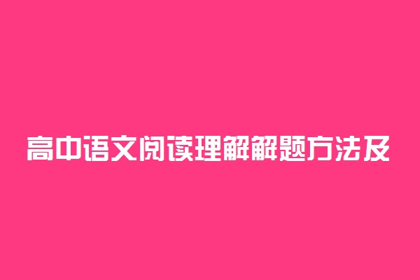 高中语文阅读理解解题方法及技巧