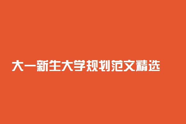 大一新生大学规划范文精选
