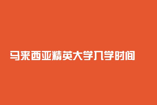 马来西亚精英大学入学时间