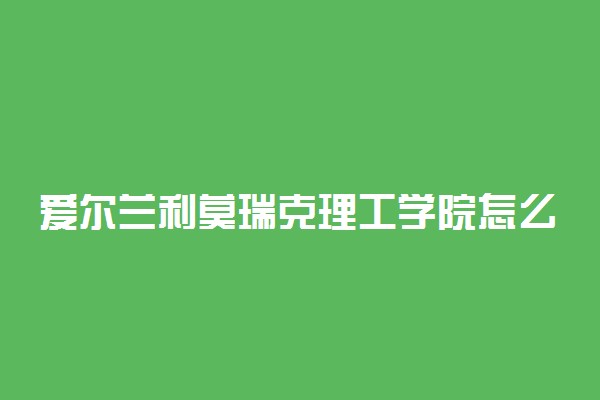 爱尔兰利莫瑞克理工学院怎么样