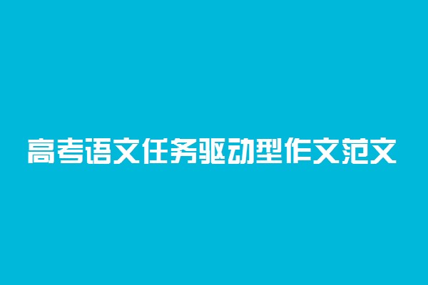 高考语文任务驱动型作文范文精选