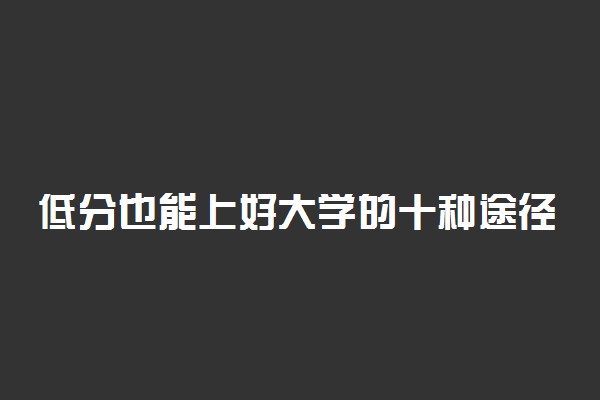 低分也能上好大学的十种途径