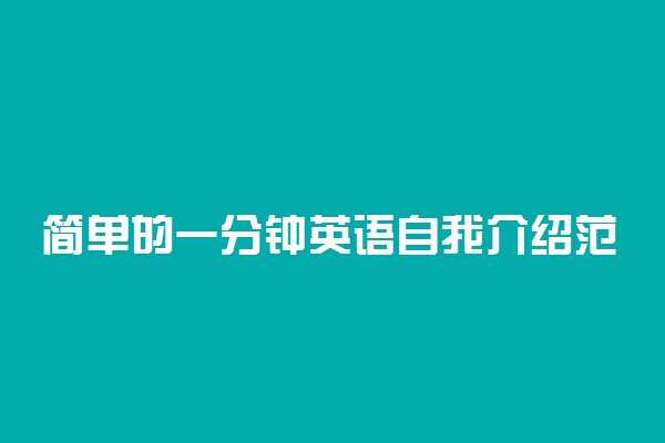 简单的一分钟英语自我介绍范文