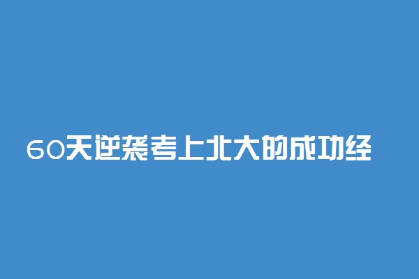 60天逆袭考上北大的成功经验