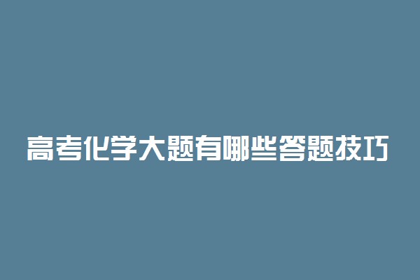 高考化学大题有哪些答题技巧