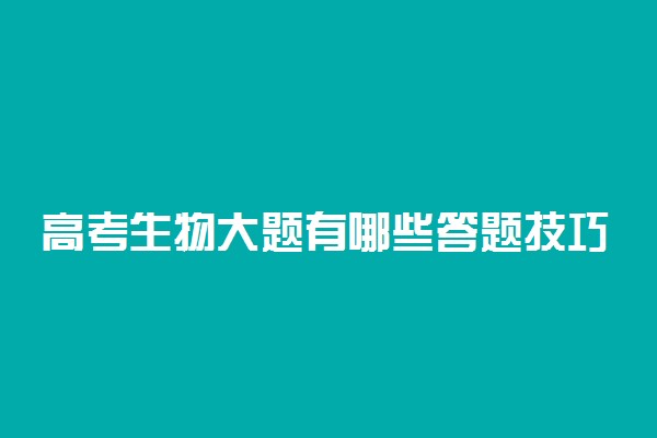 高考生物大题有哪些答题技巧