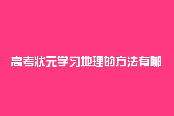 高考状元学习地理的方法有哪些？