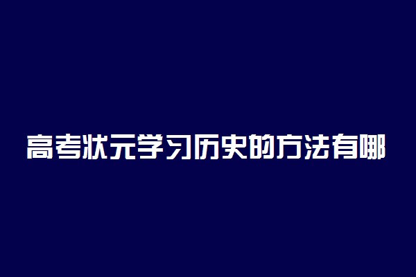 高考状元学习历史的方法有哪些？