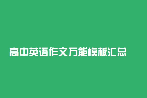 高中英语作文万能模板汇总