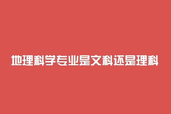 地理科学专业是文科还是理科