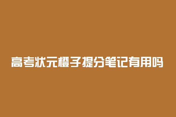 高考状元橙子提分笔记有用吗