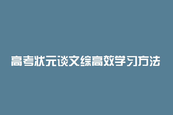 高考状元谈文综高效学习方法